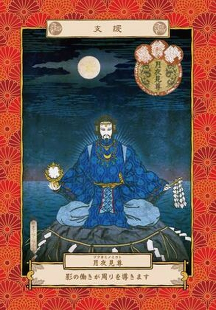 【神様のお話】『月夜見尊』からのお話