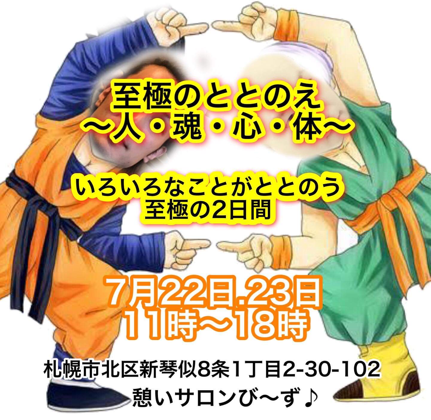 【ととのえ】イベント