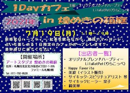 7月19日㈪　札幌　１dayカフェin煌めきの箱庭