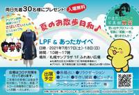 7月17日㈯・18日㈰　札幌　〖夏のお散歩日和♪〗LPF＆あったかイベ