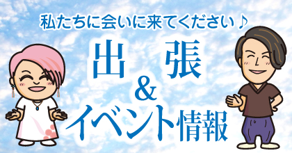 K+Aswellの出張＆イベント情報