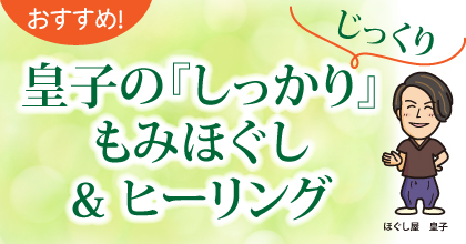 おすすめ!皇子の『しっかり』もみほぐし&ヒーリング