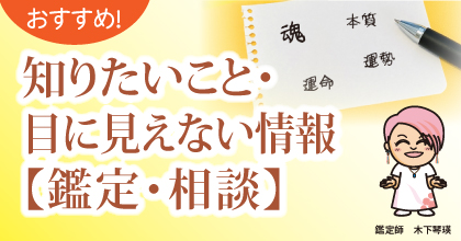 おすすめ! 知りたいこと・目に見えない情報【鑑定・相談】