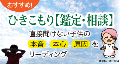 おすすめ! ひきこもり【鑑定・相談】