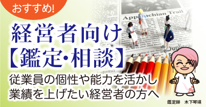 おすすめ! 経営者向け【鑑定・相談】