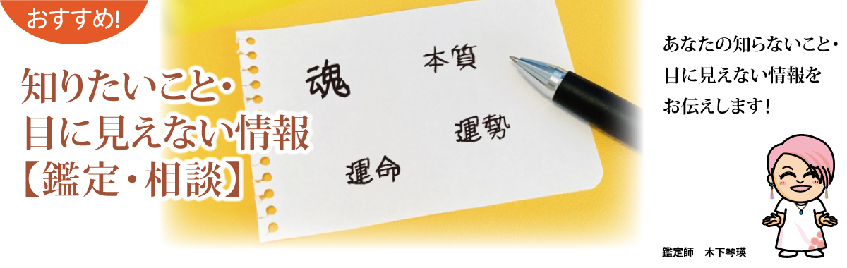 おすすめ! 知りたいこと・目に見えない情報【鑑定・相談】