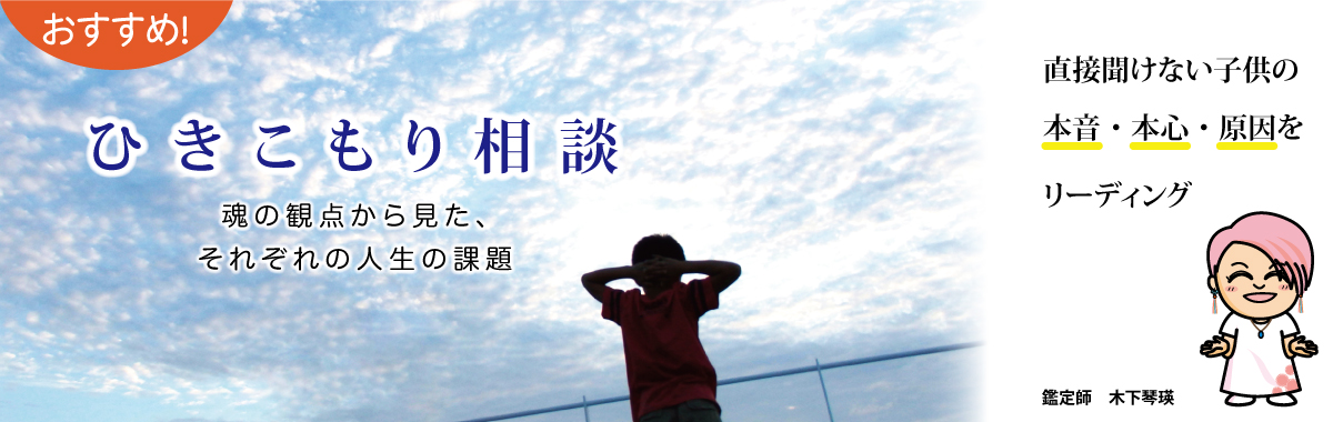 おすすめ! ひきこもり【鑑定・相談】