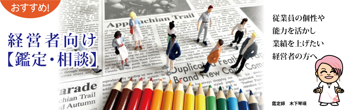 おすすめ! 経営者向け【鑑定・相談】