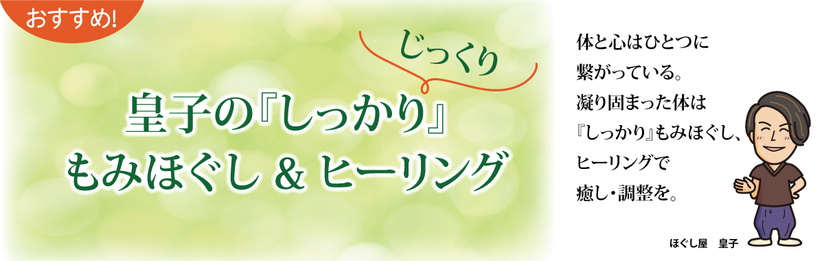 おすすめ!皇子の『しっかり』もみほぐし&ヒーリング