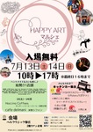 7月13日 14日
帯広 HAPPY ART マルシェ