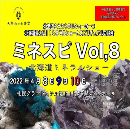 4月8日 9日 10日『ミネスピVol.8』