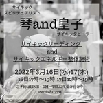 3月16日㈬・17日㈭　中標津　Share　shop　and　in　琴and皇子セッション