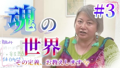 【動画】魂の世界の定義