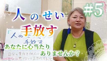 【動画】人のせいを手放す方法