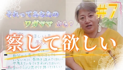 【動画】察して欲しい！を手放す方法