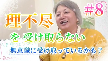 【動画】理不尽を受け入れていませんか？