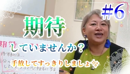 【動画】期待を手放す