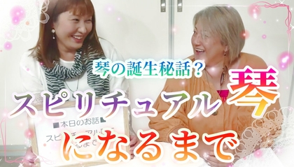 【動画】スピリチュアル琴になるまで