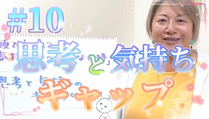 【動画】思考と気持ちのギャップ