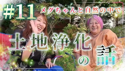 【動画】土地浄化について