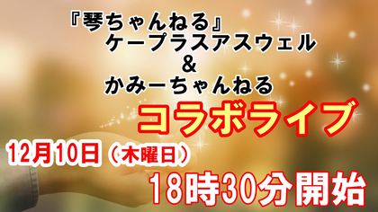 かみーちゃんねるさんとコラボライブ🎵